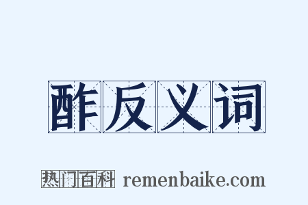酢反义词是什么意思的图片